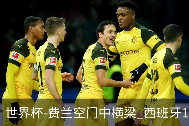 世界杯-费兰空门中横梁 西班牙12射4正半场暂0-0佛得角
