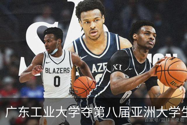 广东工业大学夺第八届亚洲大学生三对三篮球锦标赛冠军